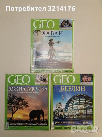 Списание GEO. Южна Африка. Септември / 2014