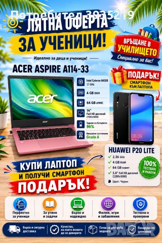 ЛЯТНА ОФЕРТА ЗА УЧЕНИЦИ! Купи лаптоп и получи смартфон ПОДАРЪК!
