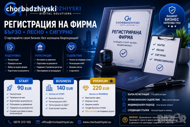 Регистрация на фирма (ЕООД, ООД) и откриване на търговско дружество