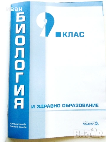 Биология и здравно образование 9. клас. - Н.Цанова,С.Томова - 2018г., снимка 2 - Учебници, учебни тетрадки - 54245923