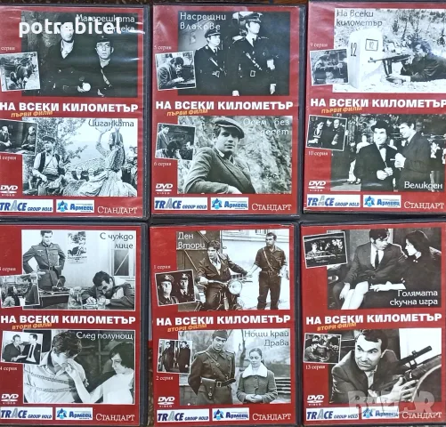 DVD - На всеки километър 6 диска +1 с Гойко Митич