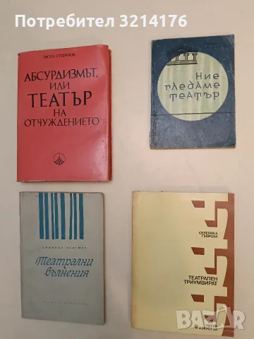 Абсурдизмът, или театър на отчуждението - Васил Стефанов (1977, Отлично състояние)