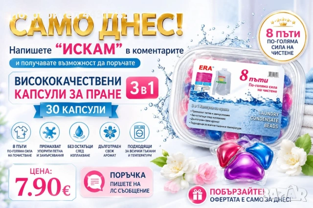 Капсули за пране 