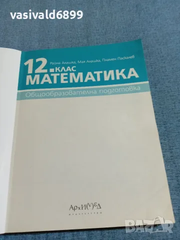 Математика за 12 клас , снимка 4 - Учебници, учебни тетрадки - 55693841