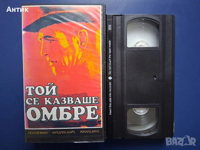 Видеокасети VHS Лошият Джим Той се казваше Омбре / Пол Нюман, снимка 3 - Други жанрове - 54581262