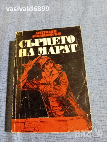 Анатолий Левандовски - Сърцето на Марат 