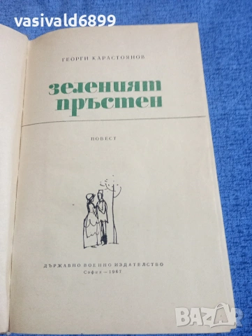 Георги Карастоянов - Зеленият пръстен 