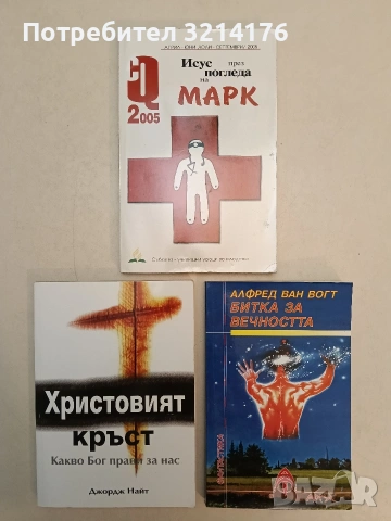 НОВА! Христовият кръст – какво прави Бог за нас – Джордж Найт