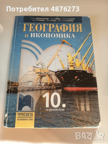Учебник по география и икономика за 10. клас