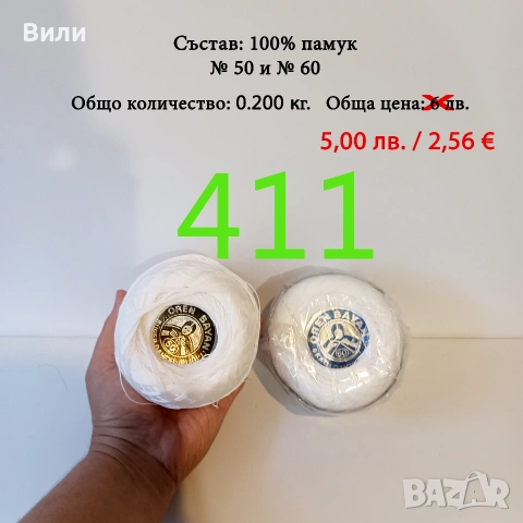 Евтини прежди в малки количества - нови и остатъци, кроше, памучни прежди, снимка 2 - Други - 52042618