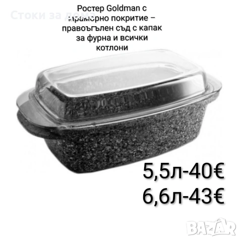 Ростер Goldman с мраморно покритие – правоъгълен съд с капак, 5.5 л и 6.6 л