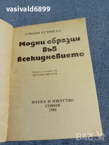 Алиция Кучинска - Модни образци във всекидневието , снимка 4 - Други - 55266304