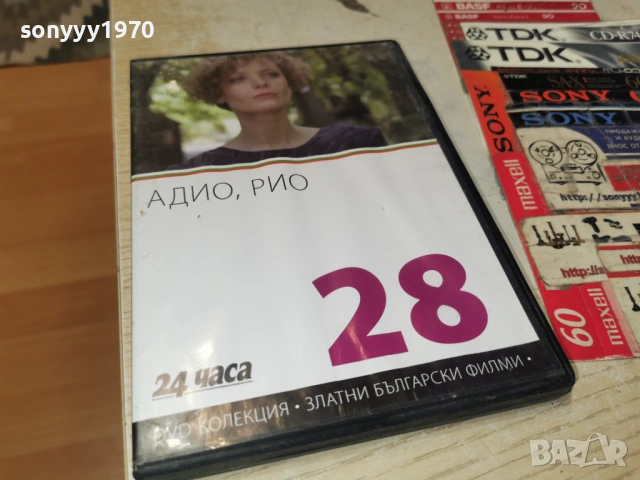 28 АДИО РИО ДВД НОВ ДИСК 2104260831L1, снимка 10 - DVD филми - 54261290