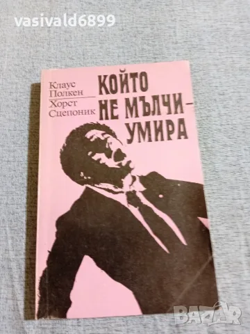 "Който не мълчи - умира"