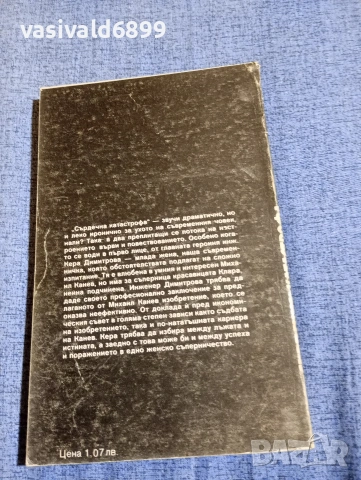 Петя Цолова - Сърдечна катастрофа , снимка 3 - Българска литература - 54345004