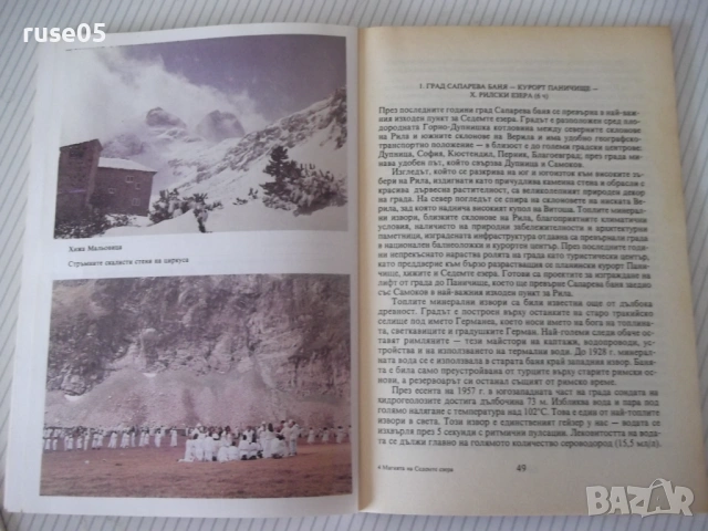 Книга "Магията на седемте езера - Васил Николов" - 88 стр., снимка 6 - Специализирана литература - 54947756