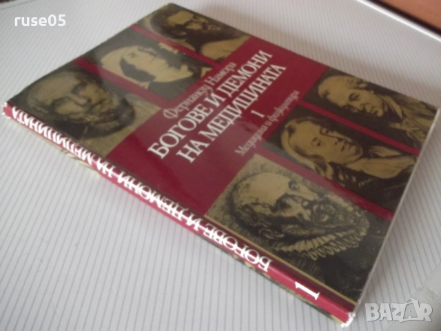 Книга "Богове и демони на медицината-том 1-Ф.Намора"-224стр, снимка 11 - Специализирана литература - 54543613