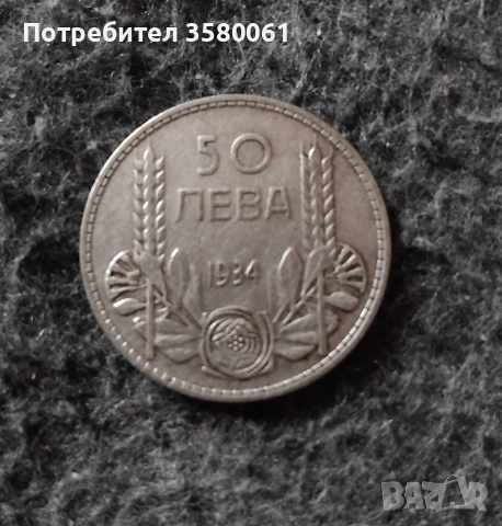 50 лева 1934 година