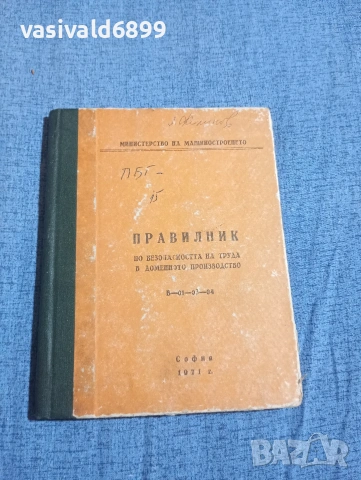 "Правилник по безопасността на труда в доменното производство"