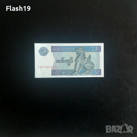 ⭐ Мианмар 1 киат 1996 (виж описанието)