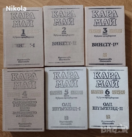 Карл Май т. 1-6.