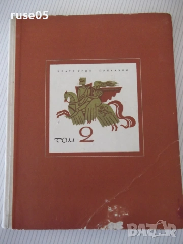Книга "Приказки - том 2 - Братя Грим" - 208 стр.