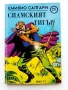 Колекция книги Емилио Салгари - 1991 /92г., снимка 11