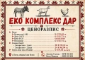 Еко комплекс Дар, туристически комплекс, снимка 3