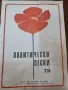 "Политически песни" , снимка 1