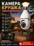 Куполна камера Full HD 360° Крушка Camera скрита фасонка лед, снимка 4