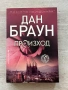 Дан Браун | Произход , снимка 1