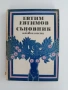 Евтим Евтимов Любовни сонети, снимка 1