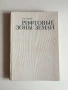 Рифтовые зоны Земли — А. Ф. Грачев (1977), руски език, снимка 1