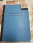 СССР кника РЕВОЛВЕРИ И ПИСТОЛЕТИ, снимка 1