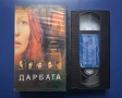 Видеокасети VHS От Здрач до Зори Дарбата, снимка 6
