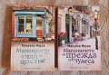Магазинчето за чай и щастие / Магазинчето за прежда и чудеса- Мануела Инуса, снимка 2