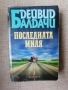 Последната миля / Дейвид Балдачи , снимка 1