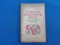 Учебно опитно поле, снимка 1