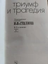 Триумф и трагедия. Й.В.Сталин, снимка 3