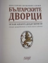 Ясен Ценов-"Българските дворци", снимка 4