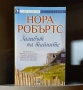 4 книги на НОРА РОБЪРТС, снимка 1