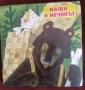 Маша и мечокът, снимка 1