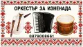 Оркестър за извеждане на булка , снимка 2