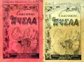 Пчела. Кн. 6 / 1931, Кн. 1 / 1932, Кн. 3 /1934, Кн.12 /1936, Кн. 4 / 1939, снимка 11