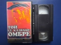 Видеокасети VHS Лошият Джим Той се казваше Омбре / Пол Нюман, снимка 3