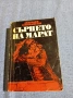 Анатолий Левандовски - Сърцето на Марат , снимка 1