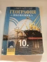 Учебник по география и икономика за 10. клас, снимка 1