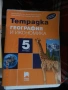 Разни учебници на ниски цени, снимка 13