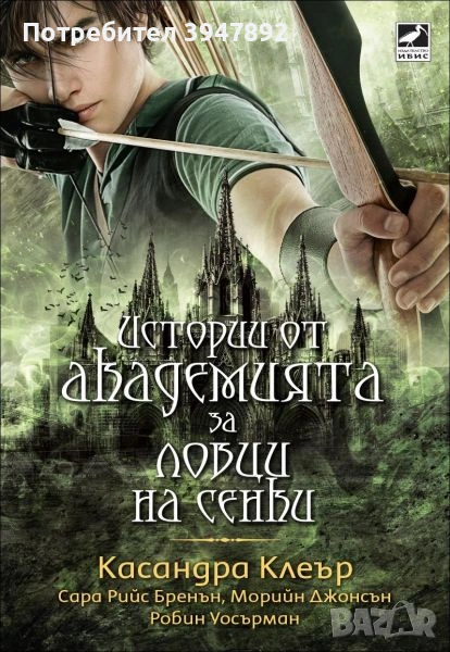 Истории от Академията за ловци на сенки, снимка 1