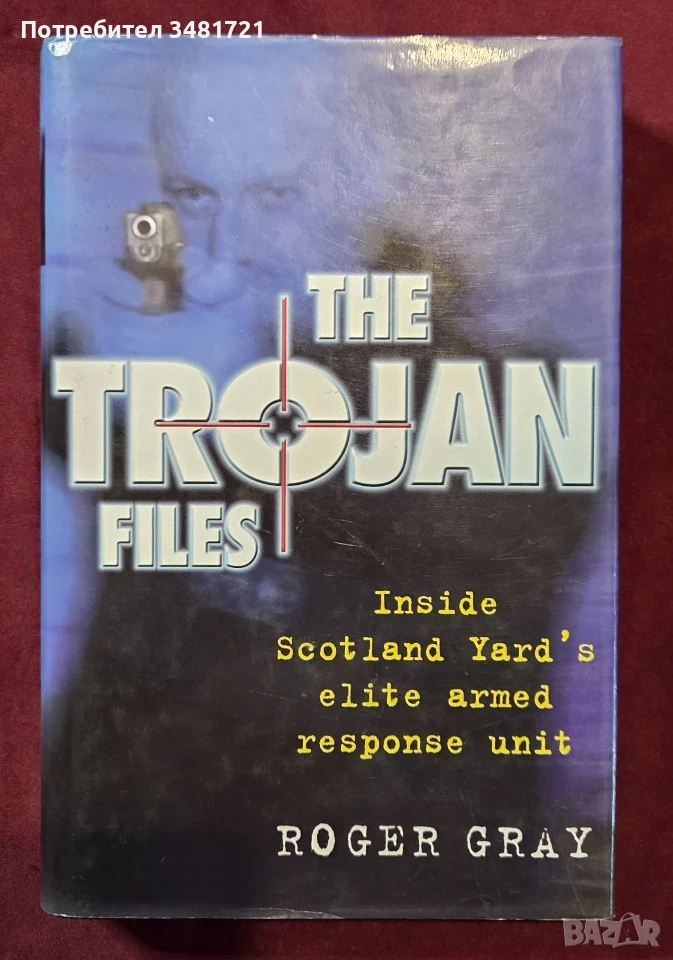 The Trojan Files. Inside Scotland Yards Elite Armed Response Unit, снимка 1